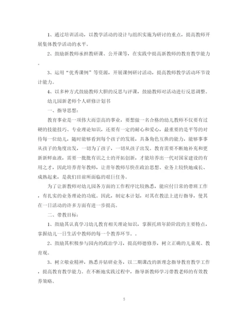 精编之幼儿园新老师个人研修计划书.docx