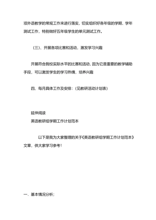 英语教研组学期工作计划.docx