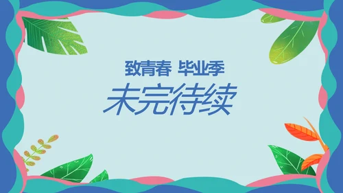 致青春毕业季青春毕业纪念册PPT