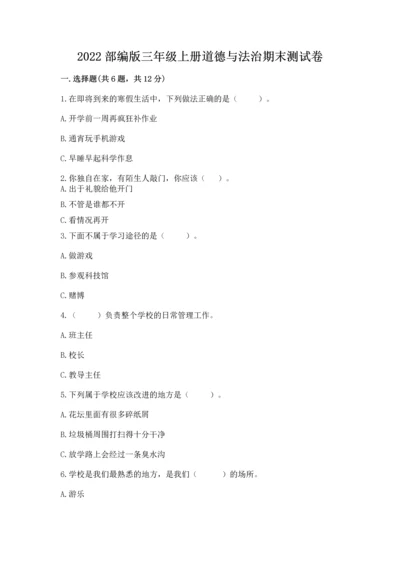 2022部编版三年级上册道德与法治期末测试卷附答案【a卷】.docx