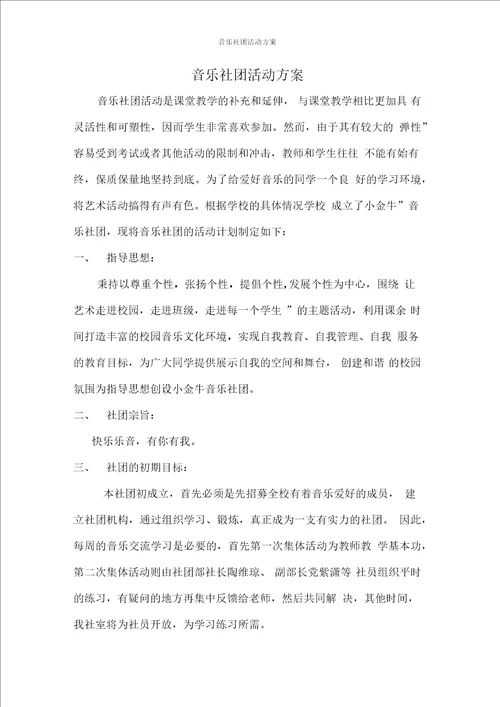 音乐社团活动方案