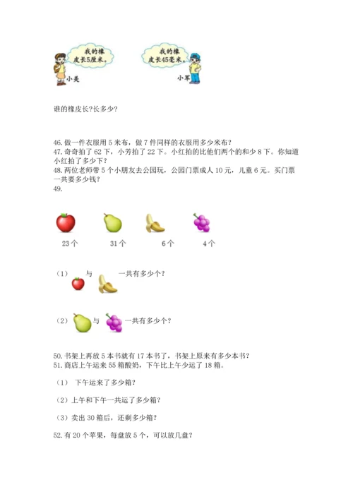 小学二年级上册数学应用题100道及参考答案（模拟题）.docx