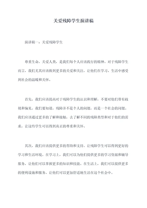关爱残障学生演讲稿