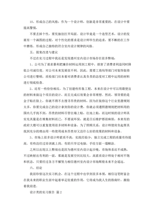 有关设计类的实习报告4篇.docx