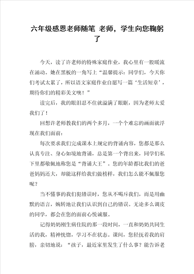 六年级感恩老师随笔老师，学生向您鞠躬了