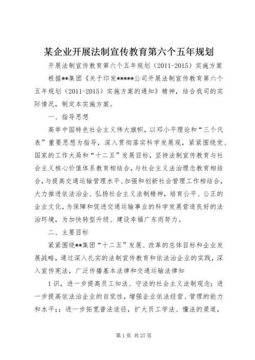 某企业开展法制宣传教育第六个五年规划.docx