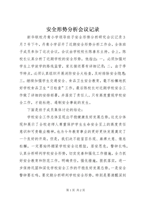 最新精编之安全形势分析会议记录.docx