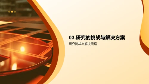 硕士研究成果阐述