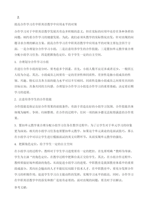 浅谈中职英语教学中合作学习教学的重要性.docx