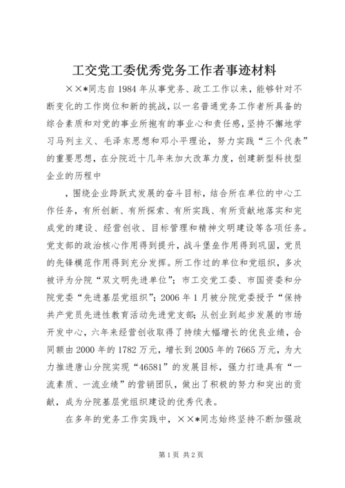 工交党工委优秀党务工作者事迹材料 (2).docx