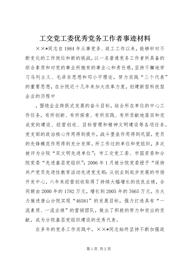 工交党工委优秀党务工作者事迹材料 (2).docx