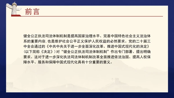 二十届三中全会关于健全公正执法司法体制机制党课ppt