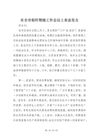 在全市秸秆禁烧工作会议上表态发言.docx