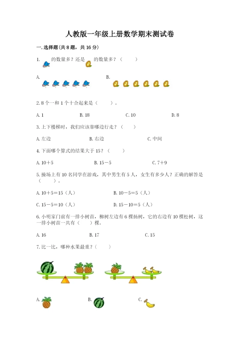 人教版一年级上册数学期末测试卷（精选题）word版.docx