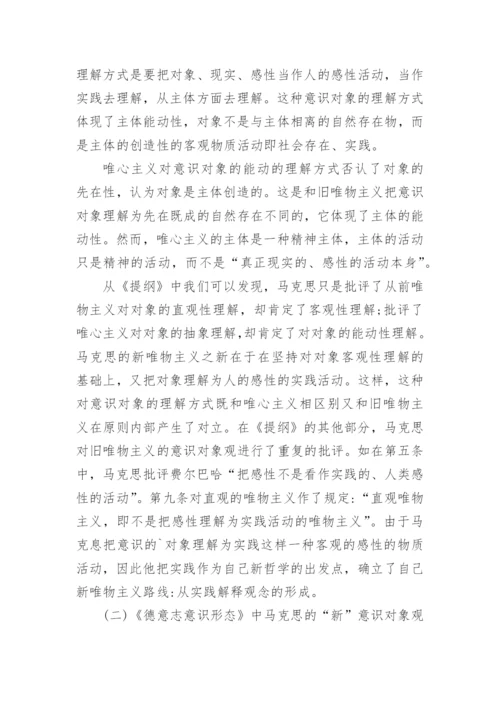 马克思哲学论文浅析马克思的新哲学.docx