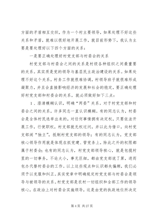 第一篇：怎样当好村党支部书记和村委会主任.docx
