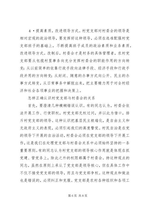 正确处理村党支部与村委会的关系 (2).docx
