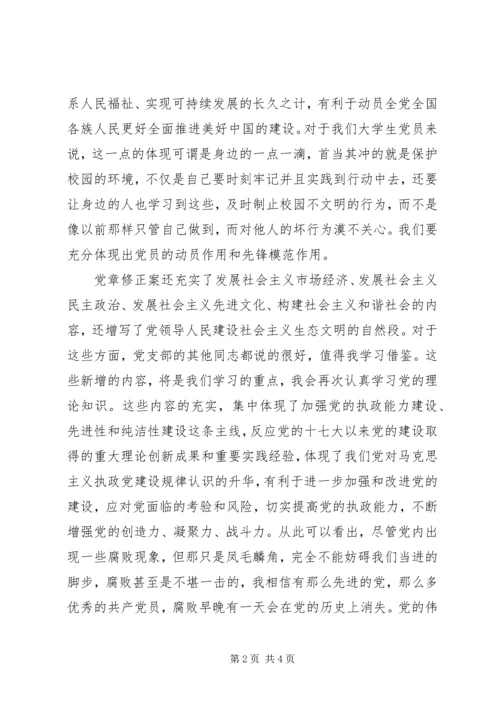 学习十八大党章修正案心得体会 (3).docx