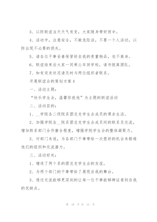 开展联谊会的策划方案.docx