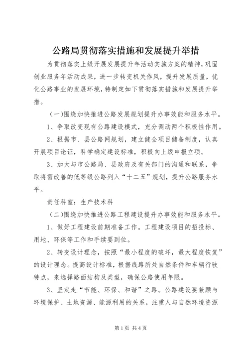 公路局贯彻落实措施和发展提升举措.docx