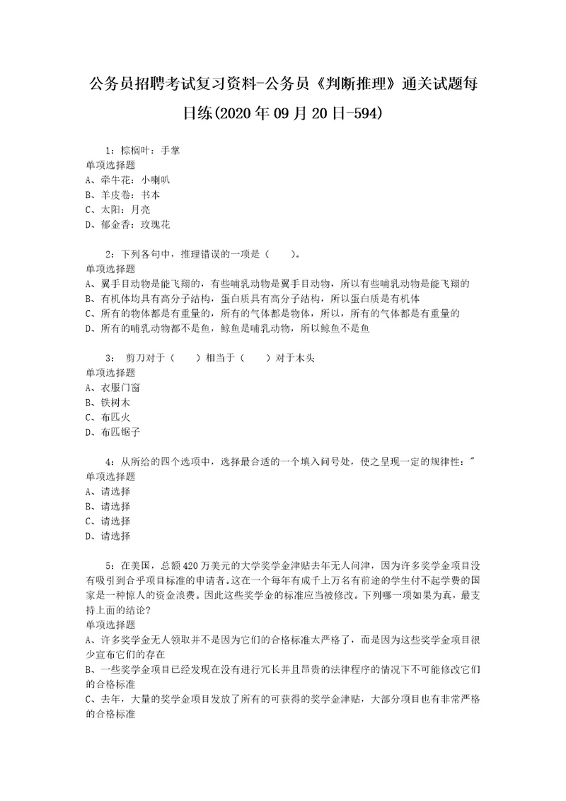 公务员招聘考试复习资料公务员判断推理通关试题每日练2020年09月20日594