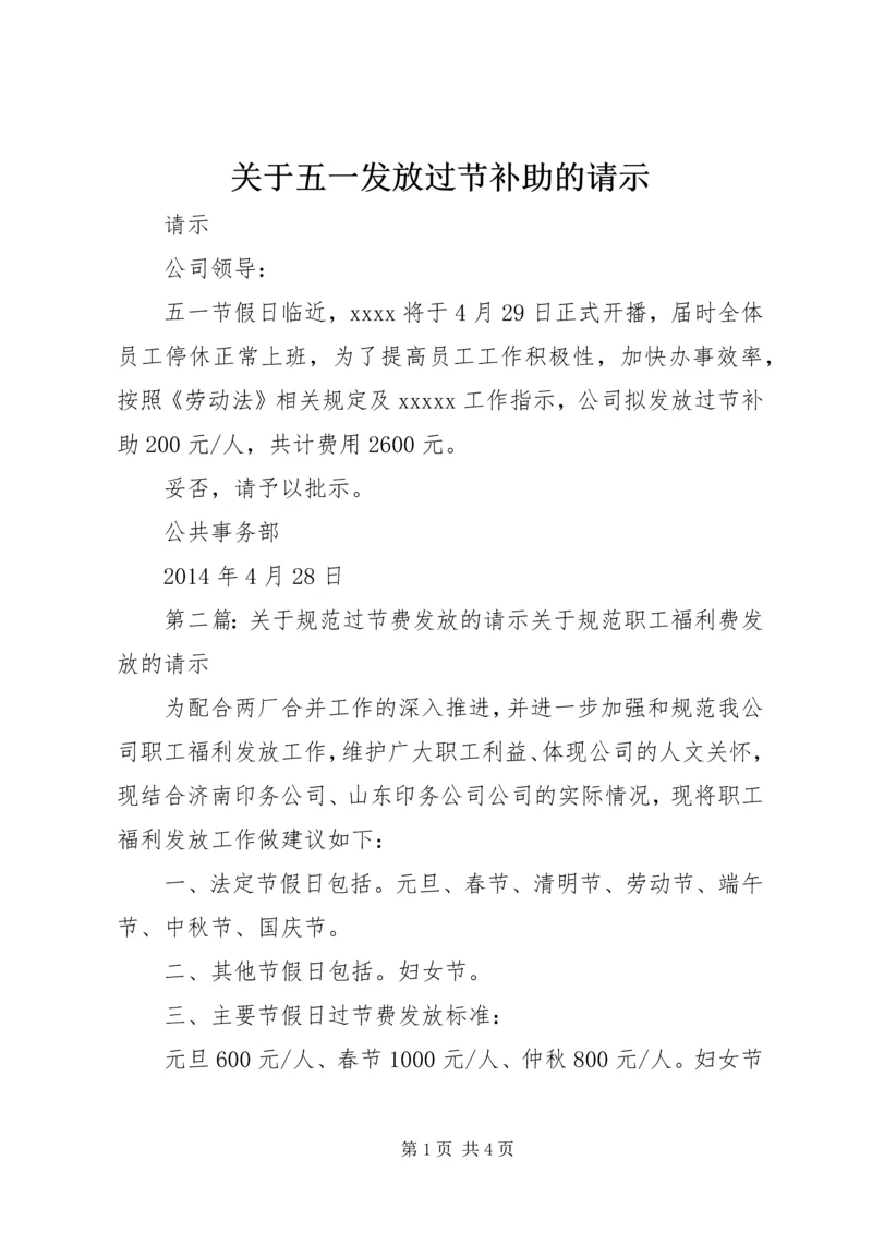 关于五一发放过节补助的请示_1.docx