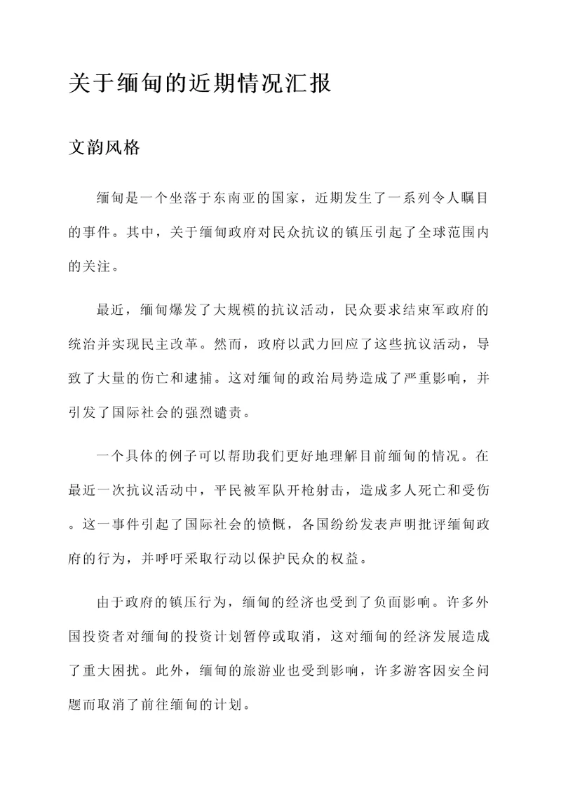 关于缅甸的近期情况汇报
