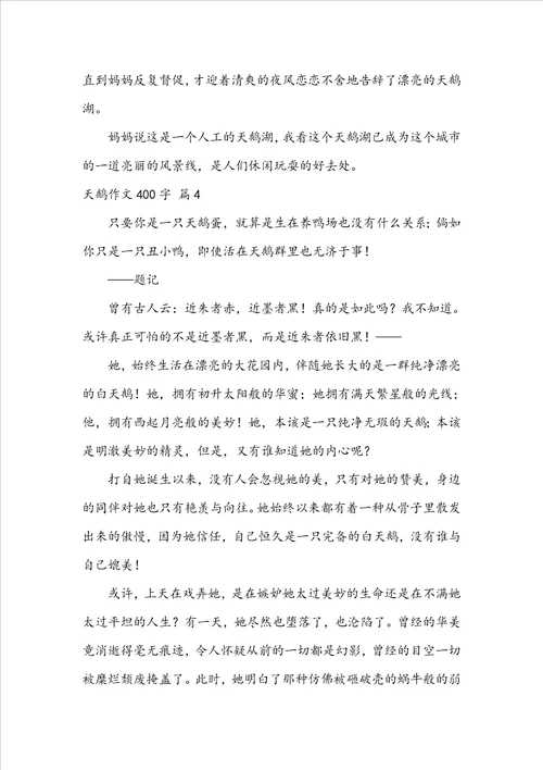 天鹅作文400字五篇