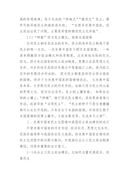 发展中国家民主化进程中的问题及教训探讨论文.docx