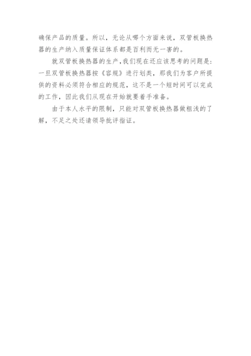 浅谈对药用双管板换热器的认识的优秀论文.docx