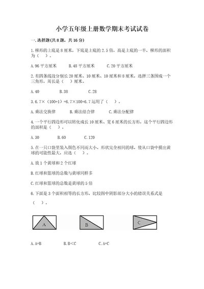 小学五年级上册数学期末考试试卷精品有答案