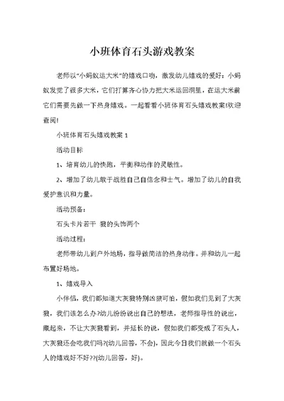 小班体育石头游戏教案