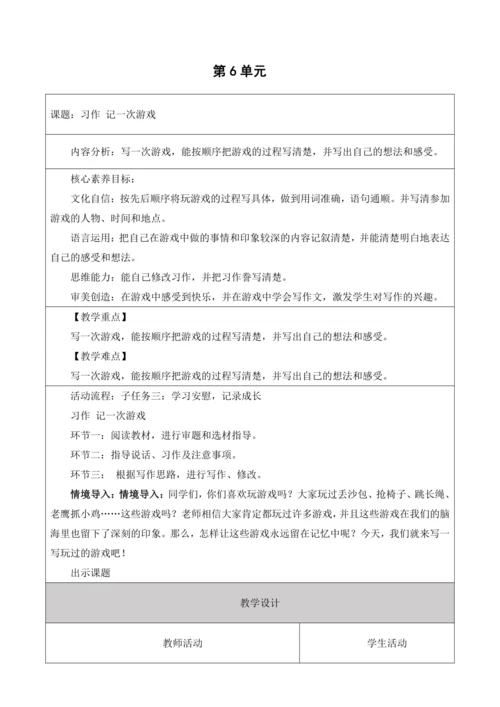 【大单元】统编版四上第六单元 第9课时  习作 记一次游戏  教学设计