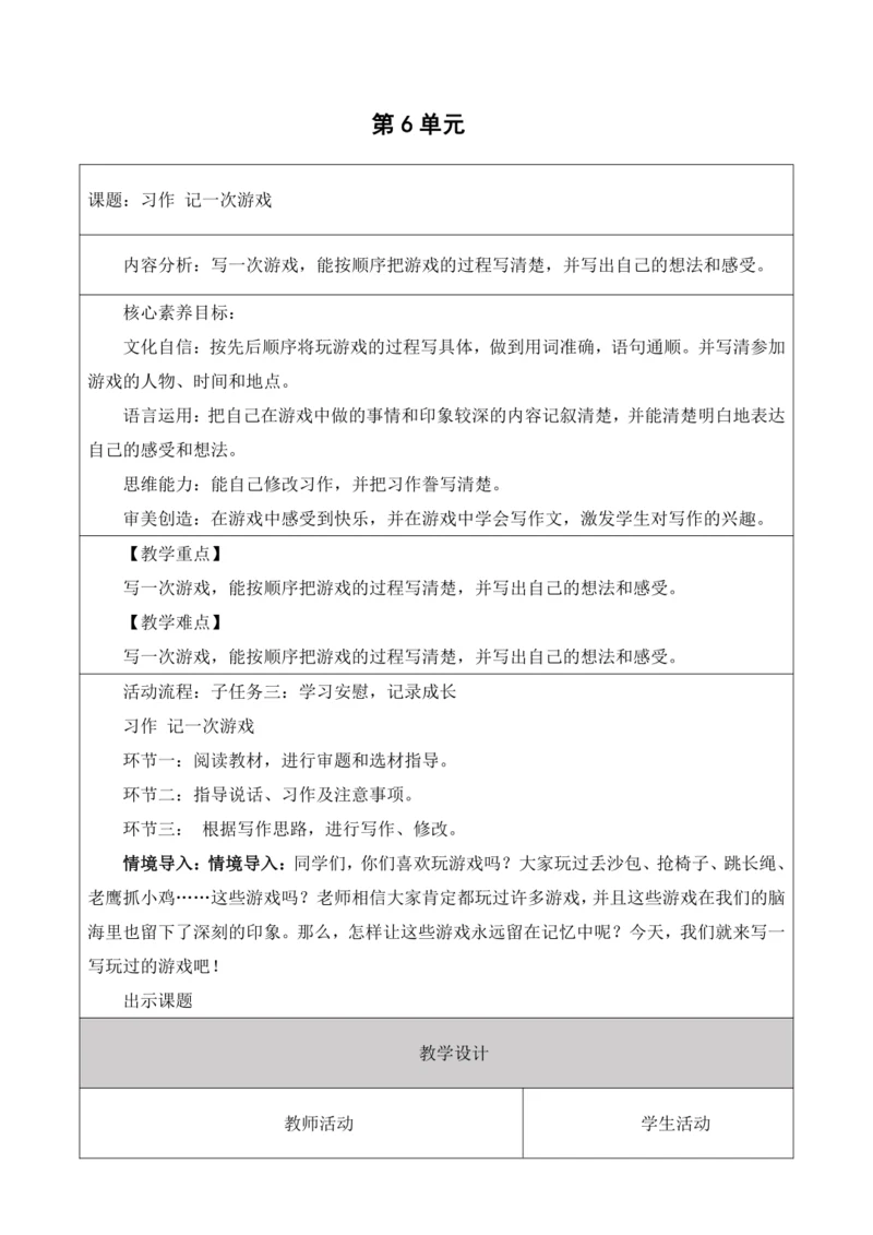 【大单元】统编版四上第六单元 第9课时  习作 记一次游戏  教学设计