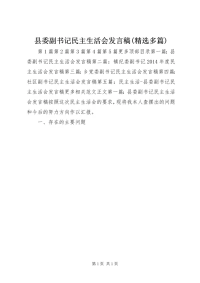 县委副书记民主生活会发言稿(精选多篇).docx