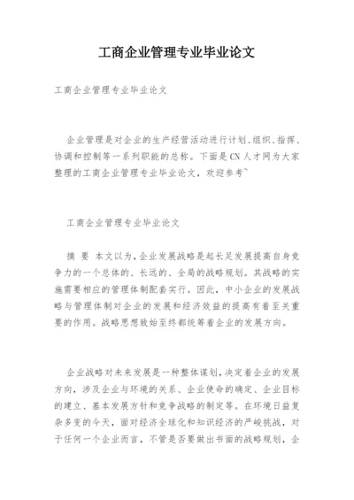 工商企业管理专业毕业论文.docx