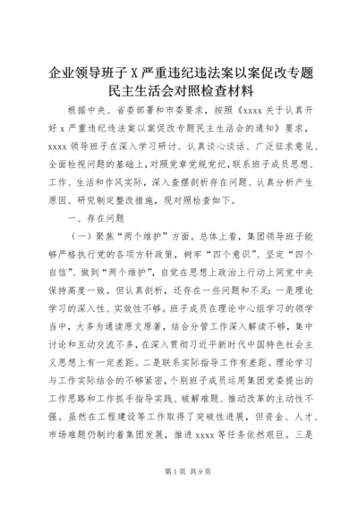 企业领导班子X严重违纪违法案以案促改专题民主生活会对照检查材料.docx