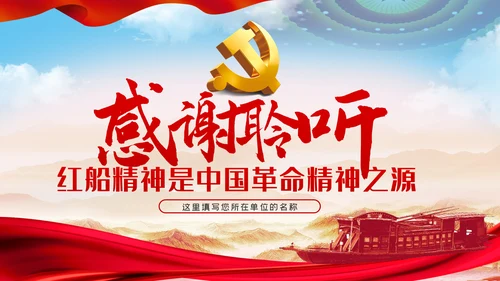 【党史教育】红船精神学习教育党课PPT模板