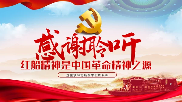 【党史教育】红船精神学习教育党课PPT模板