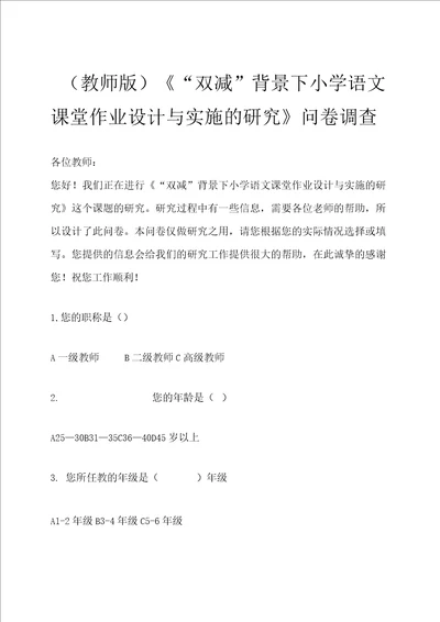 “双减背景下小学语文课堂作业设计与实施的研究问卷调查