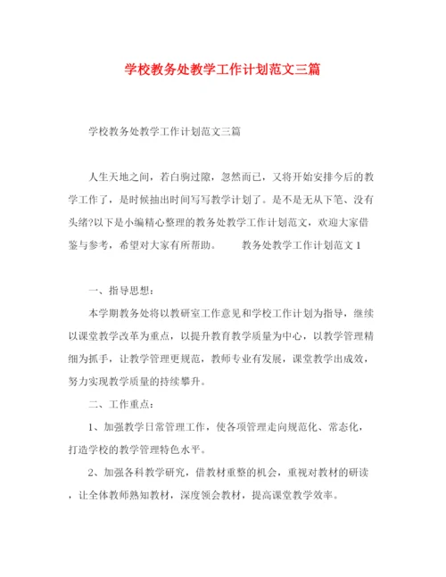 精编之学校教务处教学工作计划范文三篇.docx