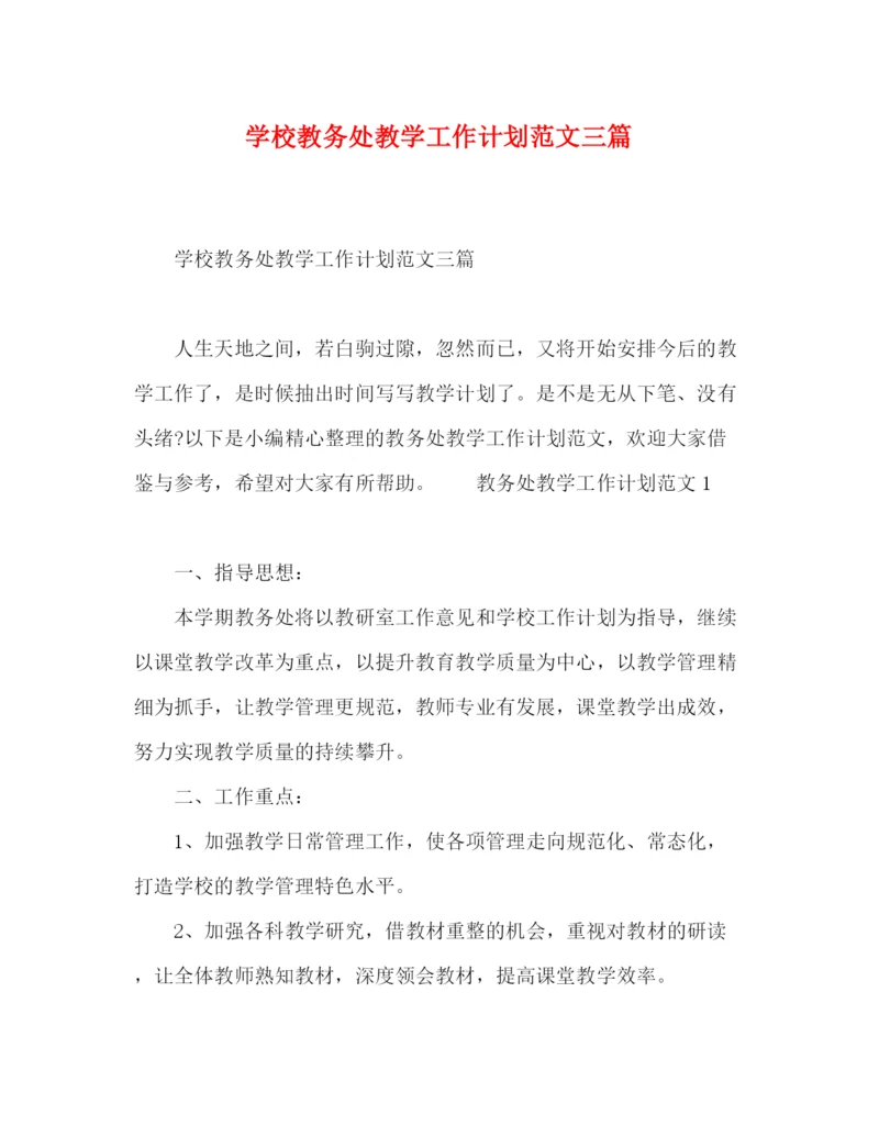 精编之学校教务处教学工作计划范文三篇.docx