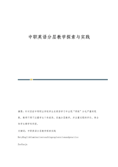 中职英语分层教学探索与实践.docx