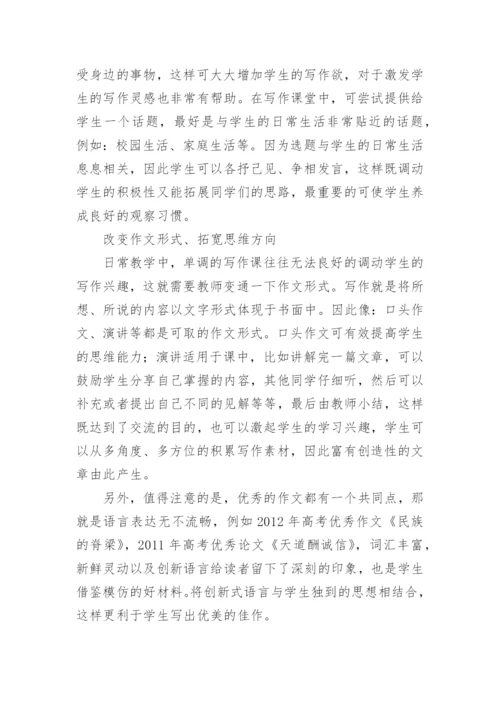 语文写作创新力的挖掘与培育论文.docx