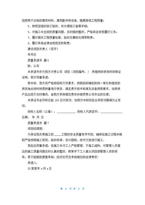 有关质量承诺书合集七篇