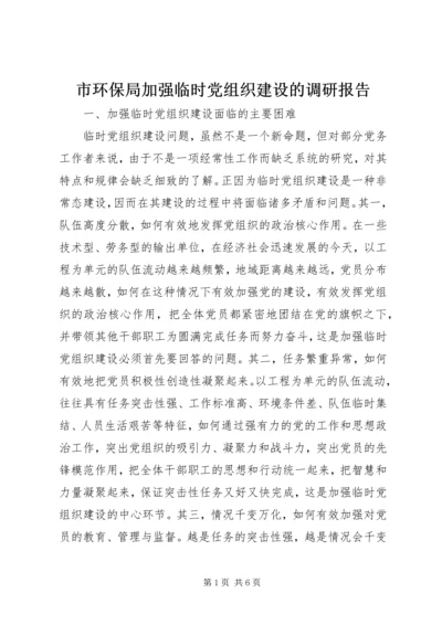 市环保局加强临时党组织建设的调研报告.docx