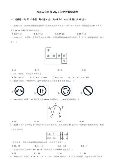 四川省自贡市2021年中考数学试卷(含答案).docx