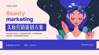 紫色插画风创意美妆营销策划方案PPT模板