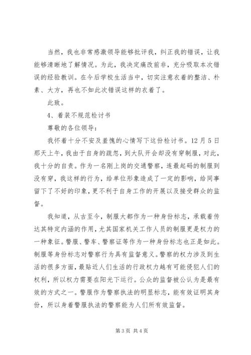 会议期间不着正装检讨书 (2).docx