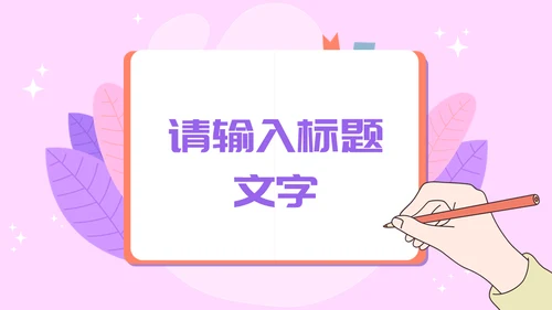 写字板校园招聘粉色通用PPT模板